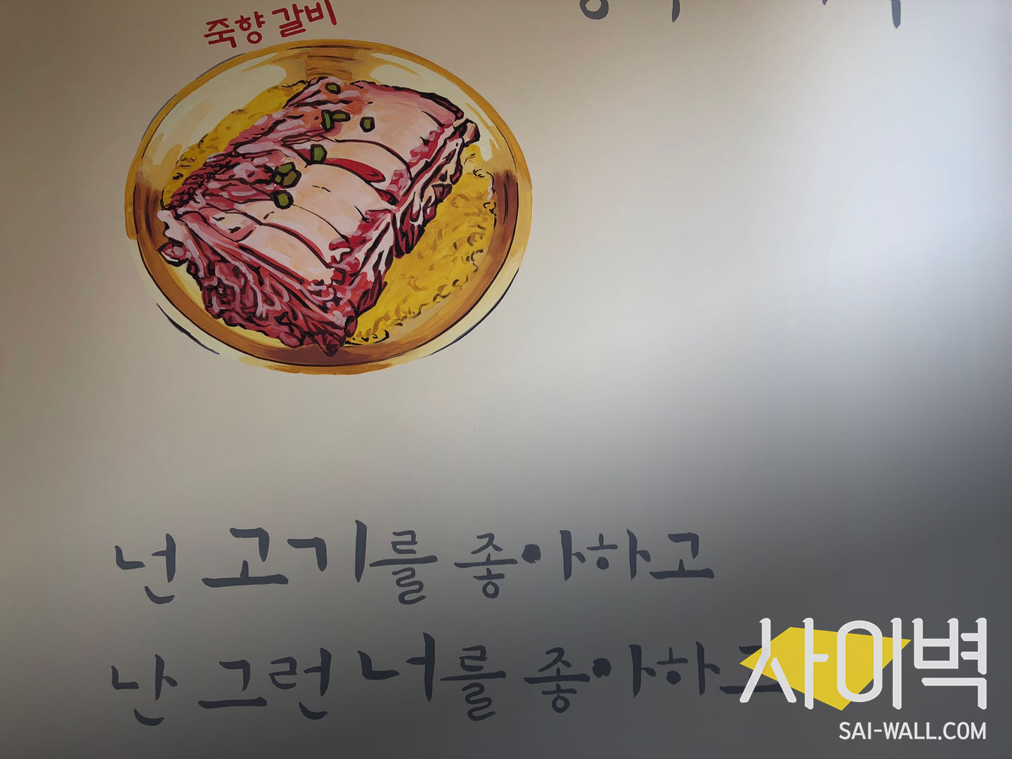 죽향안창집 벽화 벽화 시공 사진 16